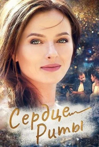 Сердце Риты (2020)